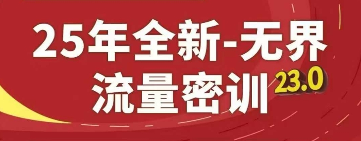 25年全新无界流量密训23.0，淘系精品系列课-全网第一网赚项目资源库-中赚网 & 中创网 & 冒泡网 & 福缘网 - 小本轻创业与优质加盟项目首选平台