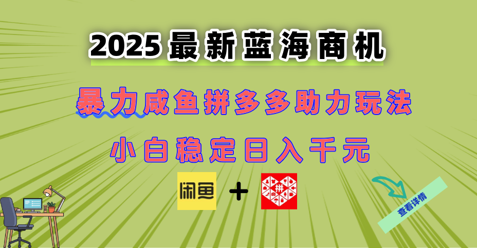 最新闲鱼拼多多助力玩法 当下的蓝海商机 新手小白也能轻松操作 实现日…-全网第一网赚项目资源库-中赚网 & 中创网 & 冒泡网 & 福缘网 - 小本轻创业与优质加盟项目首选平台