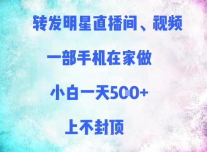 转发明星直播间、视频，一部手机在家做，小白一天多张，上不封顶-全网第一网赚项目资源库-中赚网 & 中创网 & 冒泡网 & 福缘网 - 小本轻创业与优质加盟项目首选平台