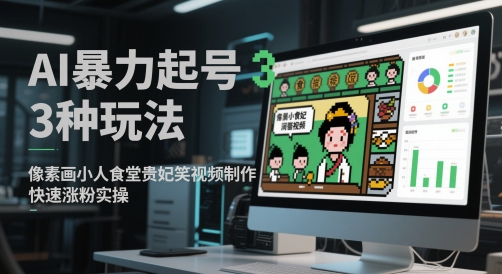 AI暴力起号3种玩法，像素画小人食堂贵妃搞笑视频制作，快速涨粉实操-全网第一网赚项目资源库-中赚网 & 中创网 & 冒泡网 & 福缘网 - 小本轻创业与优质加盟项目首选平台