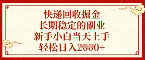 快递回收掘金，长期稳定的副业，新手小白当天上手，轻松日入数张【揭秘】-全网第一网赚项目资源库-中赚网 & 中创网 & 冒泡网 & 福缘网 - 小本轻创业与优质加盟项目首选平台