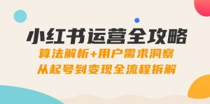 小红书运营全攻略：算法解析+用户需求洞察，从起号到变现全流程拆解-全网第一网赚项目资源库-中赚网 & 中创网 & 冒泡网 & 福缘网 - 小本轻创业与优质加盟项目首选平台