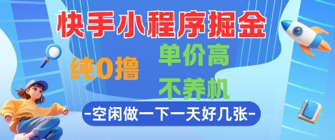 快手小程序掘金，纯0撸，单价高不养机 利用空闲时间做一做，一天好几张【揭秘】-全网第一网赚项目资源库-中赚网 & 中创网 & 冒泡网 & 福缘网 - 小本轻创业与优质加盟项目首选平台