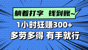 躺着打字钱到账！1小时狂赚300+ 多劳多得，有手就行-全网第一网赚项目资源库-中赚网 & 中创网 & 冒泡网 & 福缘网 - 小本轻创业与优质加盟项目首选平台