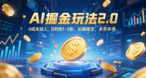 AI掘金玩法2.0,0成本投入,日利润1-3张,长期稳定,多劳多得-全网第一网赚项目资源库-中赚网 & 中创网 & 冒泡网 & 福缘网 - 小本轻创业与优质加盟项目首选平台
