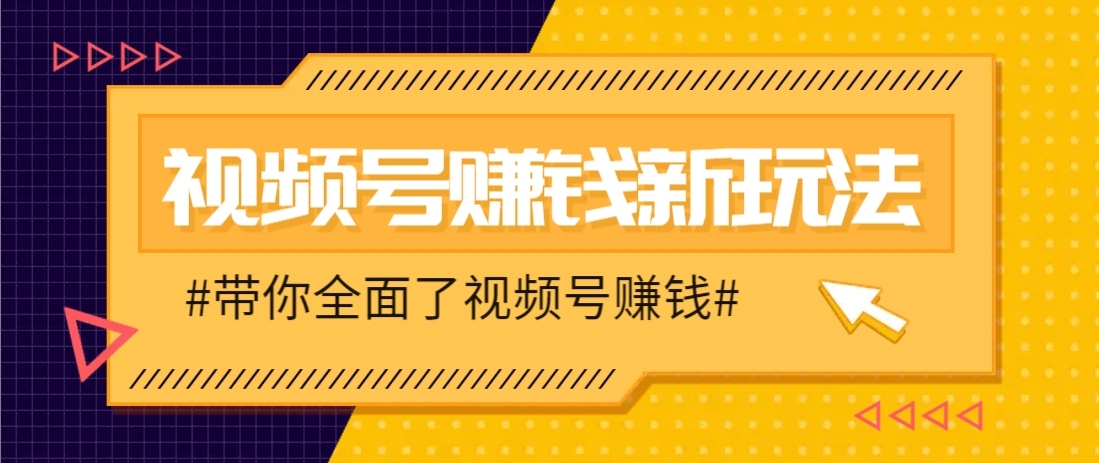 视频号短视频带货新玩法，用这个方法，一天佣金4407(附详细教程)-全网第一网赚项目资源库-中赚网 & 中创网 & 冒泡网 & 福缘网 - 小本轻创业与优质加盟项目首选平台