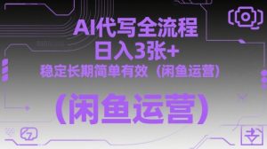 AI代写全流程，日入3张+，稳定长期简单有效(闲鱼运营)-全网第一网赚项目资源库-中赚网 & 中创网 & 冒泡网 & 福缘网 - 小本轻创业与优质加盟项目首选平台