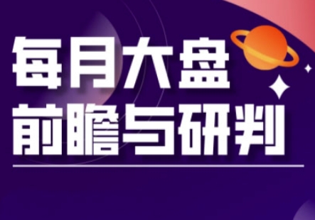 A股板块轮动实战策略与每月大盘前瞻与研判(更新5月)-全网第一网赚项目资源库-中赚网 & 中创网 & 冒泡网 & 福缘网 - 小本轻创业与优质加盟项目首选平台