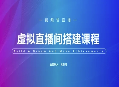 视频号虚拟直播间搭建-视频号教程-全网第一网赚项目资源库-中赚网 & 中创网 & 冒泡网 & 福缘网 - 小本轻创业与优质加盟项目首选平台