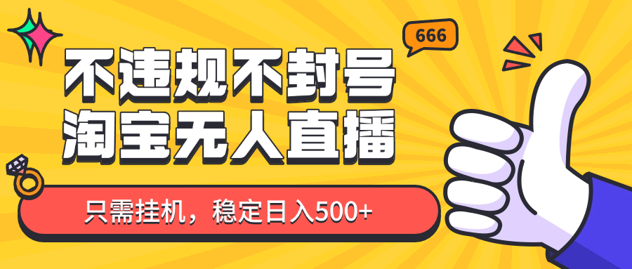 淘宝无人直播最新玩法，不违规不封号，只需挂机，稳定日入500+，新手也能当天开单！-全网第一网赚项目资源库-中赚网 & 中创网 & 冒泡网 & 福缘网 - 小本轻创业与优质加盟项目首选平台