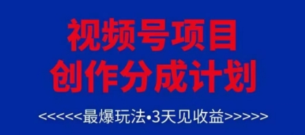 视频号创作分成计划，最爆玩法，3天见收益，单号每月可以产出3k+，可矩阵-全网第一网赚项目资源库-中赚网 & 中创网 & 冒泡网 & 福缘网 - 小本轻创业与优质加盟项目首选平台
