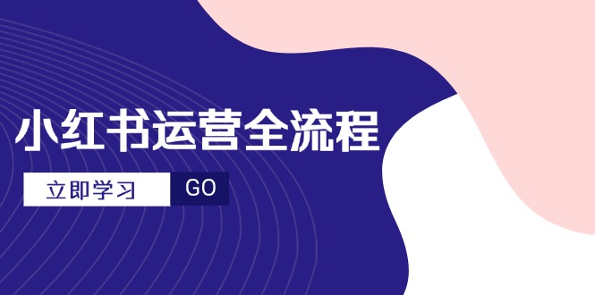 小红书运营全流程，爆款选题文案，视频制作技巧，进阶达人宝典-全网第一网赚项目资源库-中赚网 & 中创网 & 冒泡网 & 福缘网 - 小本轻创业与优质加盟项目首选平台