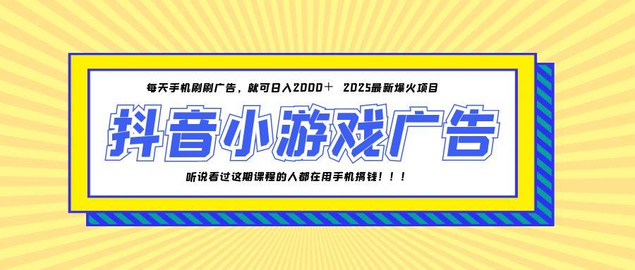 25年爆火的抖音小游戏项目，一部手机日入2000+-全网第一网赚项目资源库-中赚网 & 中创网 & 冒泡网 & 福缘网 - 小本轻创业与优质加盟项目首选平台
