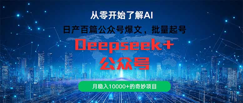 日产百篇公众号爆文，批量起号，月稳入10000+的奇妙项目-全网第一网赚项目资源库-中赚网 & 中创网 & 冒泡网 & 福缘网 - 小本轻创业与优质加盟项目首选平台