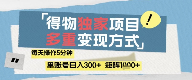 得物流量主，通过流量挣取收益，简单操作5分钟，日入3张，矩阵轻松日入1k+【揭秘】-全网第一网赚项目资源库-中赚网 & 中创网 & 冒泡网 & 福缘网 - 小本轻创业与优质加盟项目首选平台