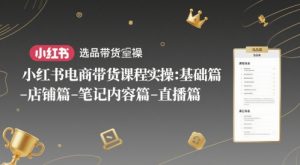 小红书电商带货课程实操:基础篇-选品篇-店铺篇-笔记内容篇-直播篇-全网第一网赚项目资源库-中赚网 & 中创网 & 冒泡网 & 福缘网 - 小本轻创业与优质加盟项目首选平台