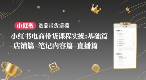 小红书电商带货课程实操：基础篇-选品篇-店铺篇-笔记内容篇-直播篇-全网第一网赚项目资源库-中赚网 & 中创网 & 冒泡网 & 福缘网 - 小本轻创业与优质加盟项目首选平台