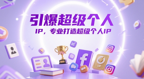 引爆超级个人IP，专业打造超级个人IP-全网第一网赚项目资源库-中赚网 & 中创网 & 冒泡网 & 福缘网 - 小本轻创业与优质加盟项目首选平台