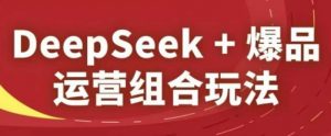 DeepSeek+爆品运营组合玩法,2025淘系精品课-全网第一网赚项目资源库-中赚网 & 中创网 & 冒泡网 & 福缘网 - 小本轻创业与优质加盟项目首选平台