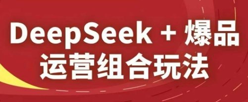 DeepSeek+爆品运营组合玩法，2025淘系精品课-全网第一网赚项目资源库-中赚网 & 中创网 & 冒泡网 & 福缘网 - 小本轻创业与优质加盟项目首选平台