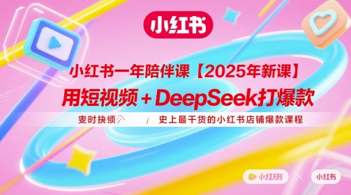 小红书一年陪伴课【2025年新课】，用短视频+deepSeek打爆款，史上最干货的小红书店铺爆款课程-全网第一网赚项目资源库-中赚网 & 中创网 & 冒泡网 & 福缘网 - 小本轻创业与优质加盟项目首选平台
