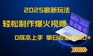 2025最新玩法!轻松制作爆火视频,0成本上手,单日收益1000+-全网第一网赚项目资源库-中赚网 & 中创网 & 冒泡网 & 福缘网 - 小本轻创业与优质加盟项目首选平台