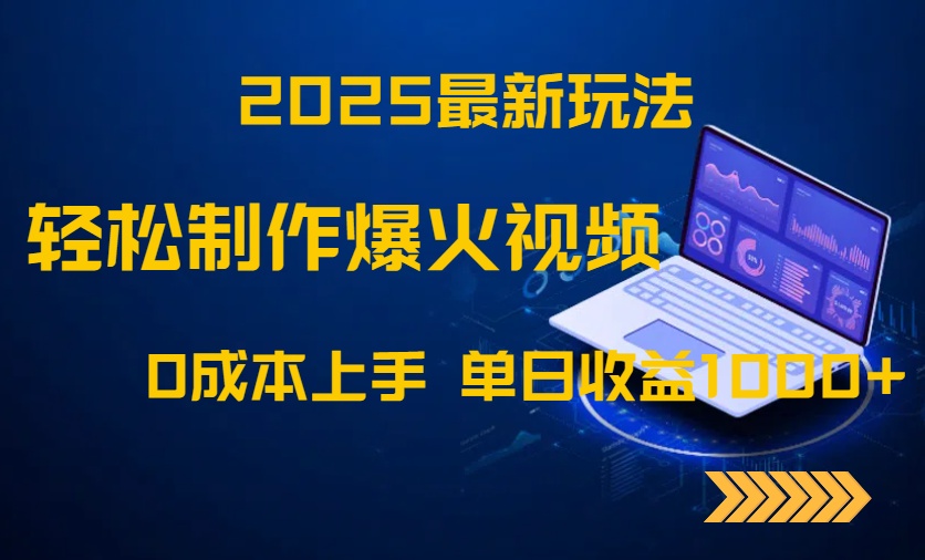 2025最新玩法！轻松制作爆火视频，0成本上手，单日收益1000+-全网第一网赚项目资源库-中赚网 & 中创网 & 冒泡网 & 福缘网 - 小本轻创业与优质加盟项目首选平台