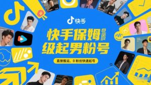 快手保姆级起男粉号,直接搬运,0粉丝快速起号-全网第一网赚项目资源库-中赚网 & 中创网 & 冒泡网 & 福缘网 - 小本轻创业与优质加盟项目首选平台