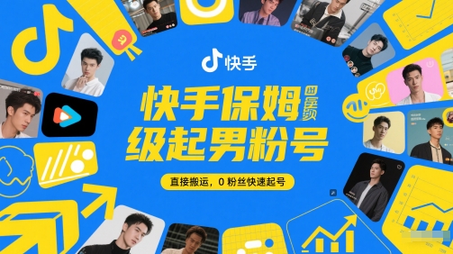 快手保姆级起男粉号，直接搬运，0粉丝快速起号-全网第一网赚项目资源库-中赚网 & 中创网 & 冒泡网 & 福缘网 - 小本轻创业与优质加盟项目首选平台
