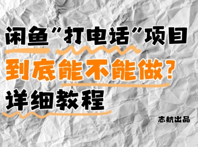 闲鱼新风口！手把手教你靠’打电话’月入5K+(附避坑指南)小白看完立马上手！-全网第一网赚项目资源库-中赚网 & 中创网 & 冒泡网 & 福缘网 - 小本轻创业与优质加盟项目首选平台