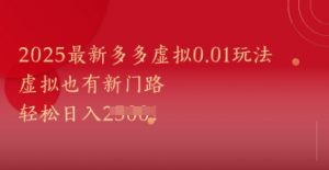 2025最新多多虚拟0.01玩法！虚拟也有新世界，轻松日入1k+-全网第一网赚项目资源库-中赚网 & 中创网 & 冒泡网 & 福缘网 - 小本轻创业与优质加盟项目首选平台