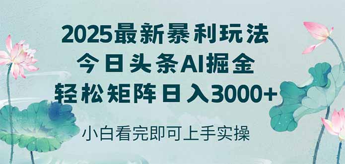 今日头条2025年最新暴利玩法，思路简单，复制粘贴，轻松实现矩阵日入3000+-全网第一网赚项目资源库-中赚网 & 中创网 & 冒泡网 & 福缘网 - 小本轻创业与优质加盟项目首选平台