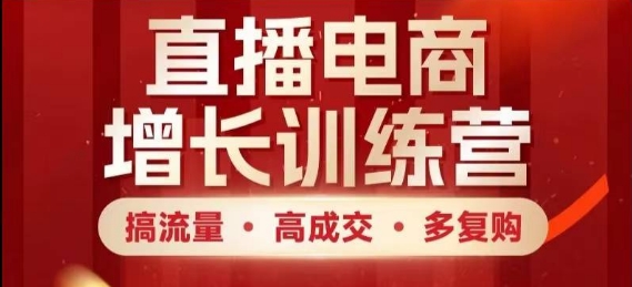 直播电商增长训练营，搞流量·高成交·多复购，快速上手有思路-全网第一网赚项目资源库-中赚网 & 中创网 & 冒泡网 & 福缘网 - 小本轻创业与优质加盟项目首选平台