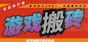 热门游戏搬砖全自动打金,起号快隔天就有收益,单号日入200+合适新手小白-全网第一网赚项目资源库-中赚网 & 中创网 & 冒泡网 & 福缘网 - 小本轻创业与优质加盟项目首选平台