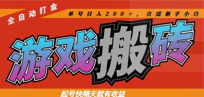 热门游戏搬砖全自动打金，起号快隔天就有收益，单号日入200＋合适新手小白-全网第一网赚项目资源库-中赚网 & 中创网 & 冒泡网 & 福缘网 - 小本轻创业与优质加盟项目首选平台