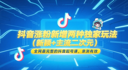 抖音涨粉新增两种独家玩法(新颖+主流二次元)，全网最完整的抖音起号课，亲测有效-全网第一网赚项目资源库-中赚网 & 中创网 & 冒泡网 & 福缘网 - 小本轻创业与优质加盟项目首选平台