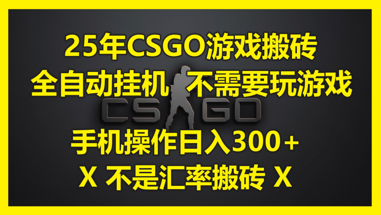 25年CSGO游戏搬砖，全自动挂机，不需要玩游戏，手机操作日入300+。(不…-全网第一网赚项目资源库-中赚网 & 中创网 & 冒泡网 & 福缘网 - 小本轻创业与优质加盟项目首选平台