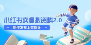 小红书卖虚拟资料2.0，制作发布上架指导，简单玩法细水长流-全网第一网赚项目资源库-中赚网 & 中创网 & 冒泡网 & 福缘网 - 小本轻创业与优质加盟项目首选平台