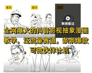 全网爆火的抖音影视抽象漫画教学,泛流量赛道,条条爆款,可做抖音伙伴计划视频号分成等-全网第一网赚项目资源库-中赚网 & 中创网 & 冒泡网 & 福缘网 - 小本轻创业与优质加盟项目首选平台