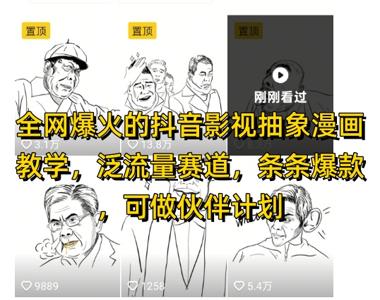 全网爆火的抖音影视抽象漫画教学，泛流量赛道，条条爆款，可做抖音伙伴计划视频号分成等-全网第一网赚项目资源库-中赚网 & 中创网 & 冒泡网 & 福缘网 - 小本轻创业与优质加盟项目首选平台
