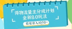最新得物流量主分成计划,独家原创玩法,轻松日入1k+【揭秘】-全网第一网赚项目资源库-中赚网 & 中创网 & 冒泡网 & 福缘网 - 小本轻创业与优质加盟项目首选平台