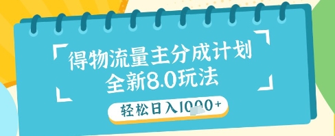 最新得物流量主分成计划，独家原创玩法，轻松日入1k+【揭秘】-全网第一网赚项目资源库-中赚网 & 中创网 & 冒泡网 & 福缘网 - 小本轻创业与优质加盟项目首选平台