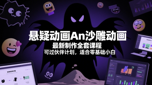 悬疑动画An沙雕动画最新制作全套课程，可过伙伴计划，适合零基础小白-全网第一网赚项目资源库-中赚网 & 中创网 & 冒泡网 & 福缘网 - 小本轻创业与优质加盟项目首选平台