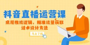 5月新课-抖音直播运营课,底层推流逻辑,精准流量获取,话术设计方法-全网第一网赚项目资源库-中赚网 & 中创网 & 冒泡网 & 福缘网 - 小本轻创业与优质加盟项目首选平台