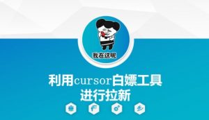 利用cursor白嫖工具进行拉新-全网第一网赚项目资源库-中赚网 & 中创网 & 冒泡网 & 福缘网 - 小本轻创业与优质加盟项目首选平台