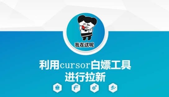 利用cursor白嫖工具进行拉新-全网第一网赚项目资源库-中赚网 & 中创网 & 冒泡网 & 福缘网 - 小本轻创业与优质加盟项目首选平台