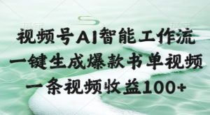 视频号AI智能工作流,一键生成爆款书单视频,一条视频收益100+【揭秘】-全网第一网赚项目资源库-中赚网 & 中创网 & 冒泡网 & 福缘网 - 小本轻创业与优质加盟项目首选平台