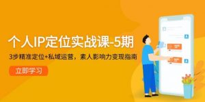 个人IP定位实战课-5期,3步精准定位+私域运营,素人影响力变现指南-全网第一网赚项目资源库-中赚网 & 中创网 & 冒泡网 & 福缘网 - 小本轻创业与优质加盟项目首选平台
