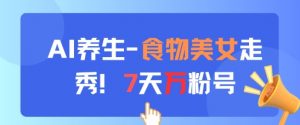 AI养生新玩法,食物美女走秀,7天万粉号-全网第一网赚项目资源库-中赚网 & 中创网 & 冒泡网 & 福缘网 - 小本轻创业与优质加盟项目首选平台