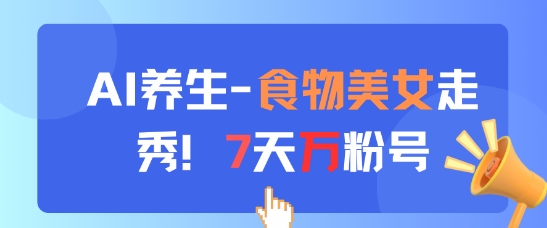 AI养生新玩法，食物美女走秀，7天万粉号-全网第一网赚项目资源库-中赚网 & 中创网 & 冒泡网 & 福缘网 - 小本轻创业与优质加盟项目首选平台